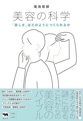 『美容の科学：「美しさ」はどのようにつくられるか』（著：尾池哲郎／晶文社）