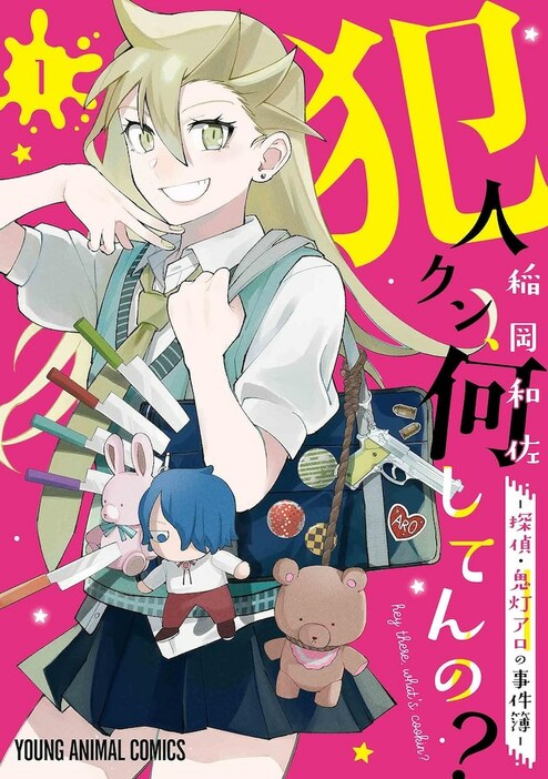 「犯人クン、何してんの？－探偵・鬼灯アロの事件簿－」1巻