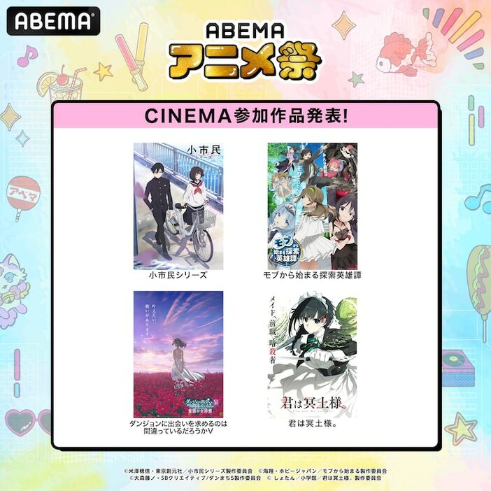 「ABEMAアニメ祭」シネマ参加作品