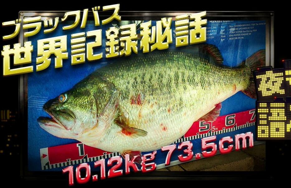 栗田学が琵琶湖で釣り上げた世界記録のバス！これまであまり語られてこなかったエピソードの数々を聞くことができた