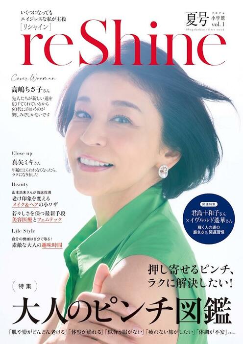 新ムックシリーズ「reShine」2024年夏号の表紙を飾る高嶋ちさ子さん