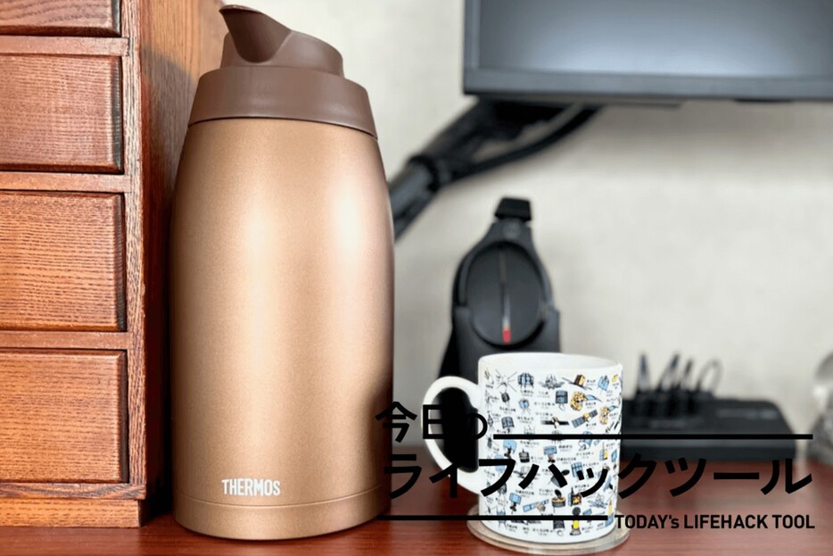 電気代高騰で導入したポット。デスクにコーヒーやお茶を常備して集中力も続く【今日のライフハックツール】