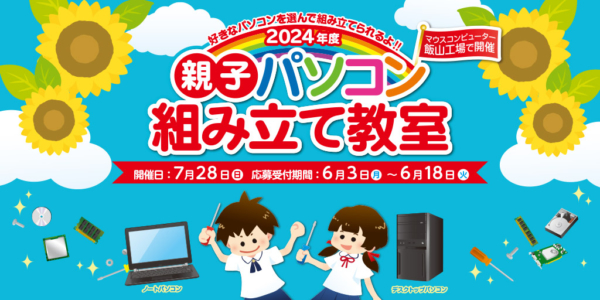 マウスコンピューター製のパソコンを選んで親子で組み立てれば、3割引きでパソコンをゲット。一組に専用スタッフもついてサポートしてくれる親切仕様