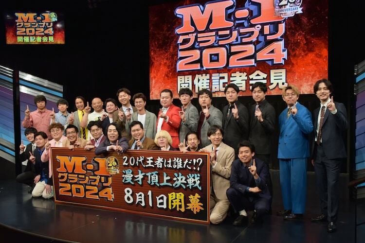 「M-1グランプリ2024」開催記者会見に登壇した芸人たち。
