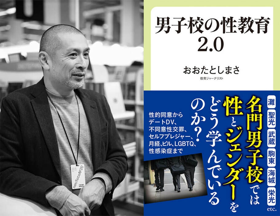 左から／教育ジャーナリストのおおたとしまさ氏、著書『男子校の性教育2.0』（中公新書ラクレ）