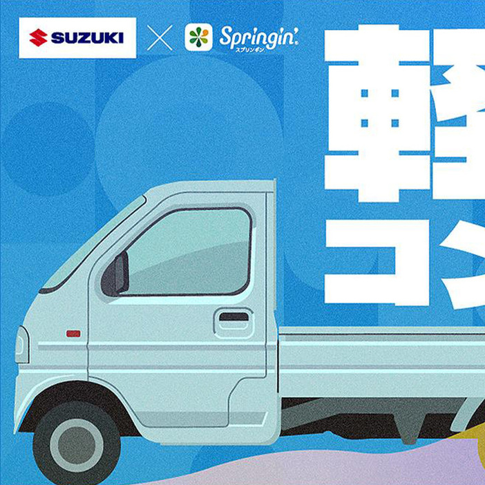 「SUZUKI × Springin'『軽トラ』コンテスト」のイメージ。