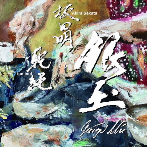 坂田明とイヌイジュンによるデュオ・セッション作『銀玉 －Ginza Mix－』がリリース