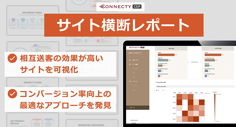 CONNECTY CDPのサイト横断レポート機能