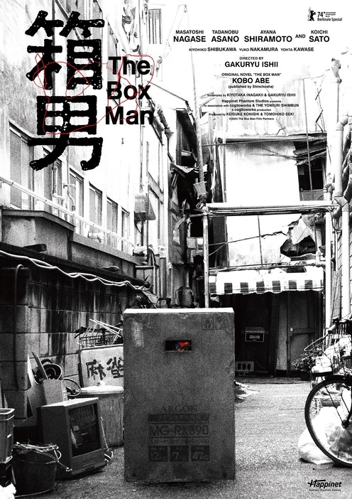 映画『箱男』 ©2024 The Box Man Film Partners