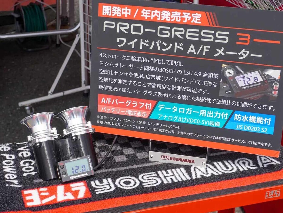 東京モーターサイクルショーに続き、5月のTOTでのヨシムラジャパンのブースにも展示された、PRO-GRESS3 A/Fメーター。カスタムファンが多く集まるTOTでは当然のように注目を集め、ギャラリーの質問攻めに合っていた。発売は今夏を予定しているという。