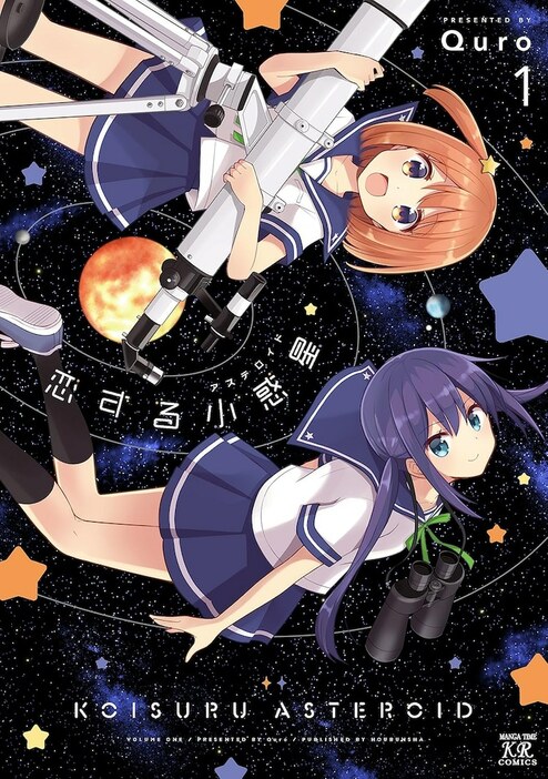 「恋する小惑星」1巻