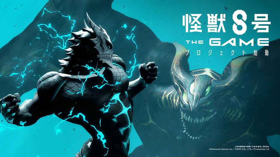 「怪獣8号」がゲーム化されることが発表された（c）防衛隊第3部隊 （c）松本直也／集英社（c）Akatsuki Games Inc.／TOHO CO.，LTD.／Production I.G