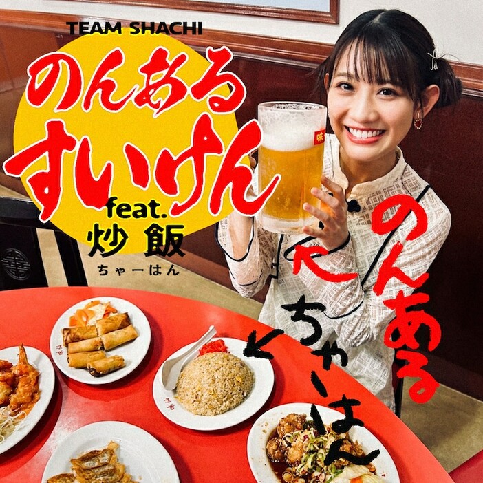 TEAM SHACHI「のんあるすいけん feat.炒飯」配信ジャケット