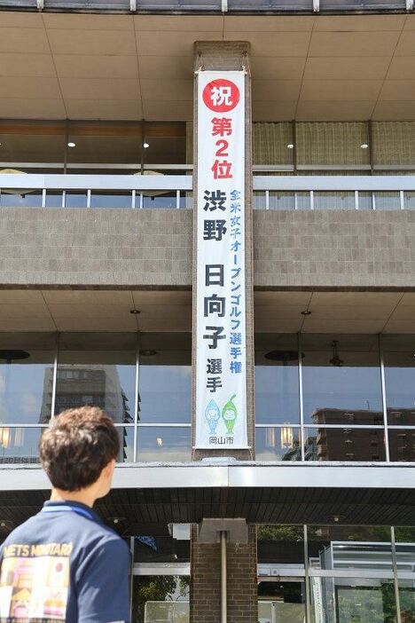 岡山市役所に掲げられた渋野選手の好成績をたたえる懸垂幕