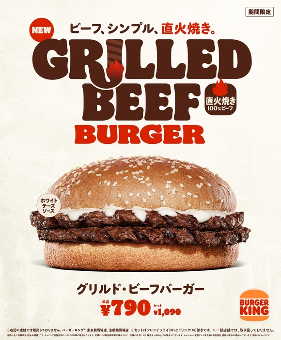 バーガーキング「グリルド・ビーフバーガー」発売