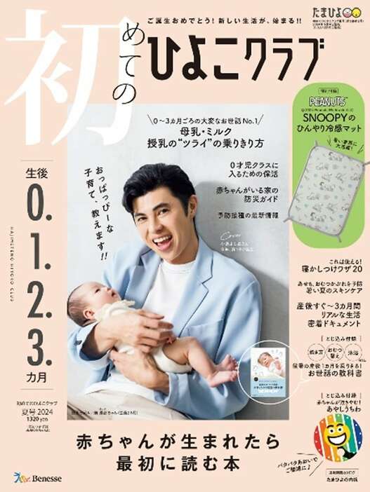 小島よしおが赤ちゃんモデルと共に表紙を飾る「初めてのひよこクラブ 2024年 夏号」表紙。