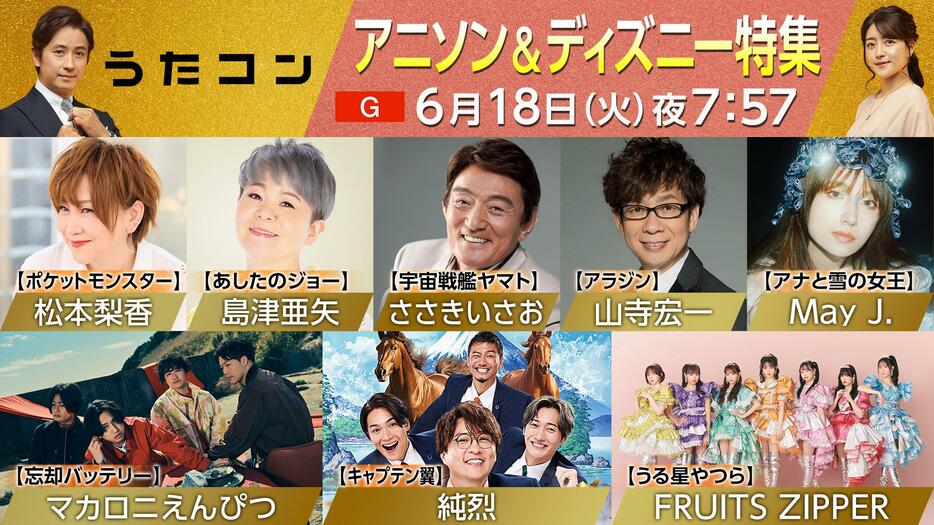 6月18日放送の「うたコン」出演者＝NHK提供