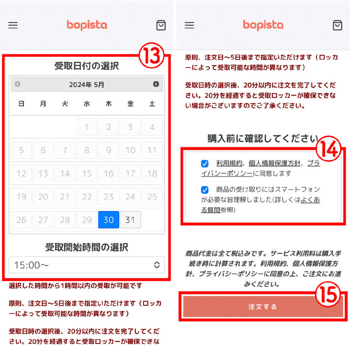 BOPISTAでコストコのお惣菜を注文する手順7