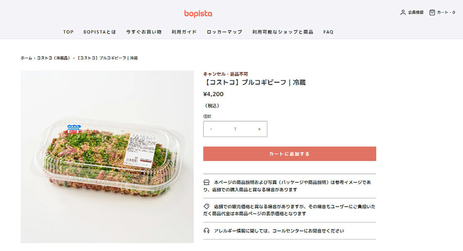 たとえばプルコギビーフはBOPISTAでは4,200円で販売されています