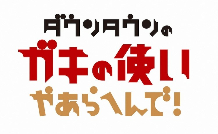 「ダウンタウンのガキの使いやあらへんで！」ロゴ (c)日本テレビ
