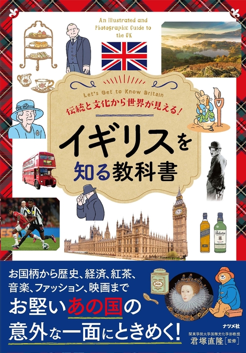 『伝統と文化から世界が見える！　イギリスを知る教科書』（ナツメ社）