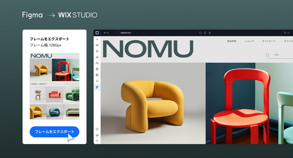 Wix Studio の Figma プラグインで、ユーザーは Figma で作成したデザインをシームレスに Wix Studio プラットフォームにエクスポートできる
