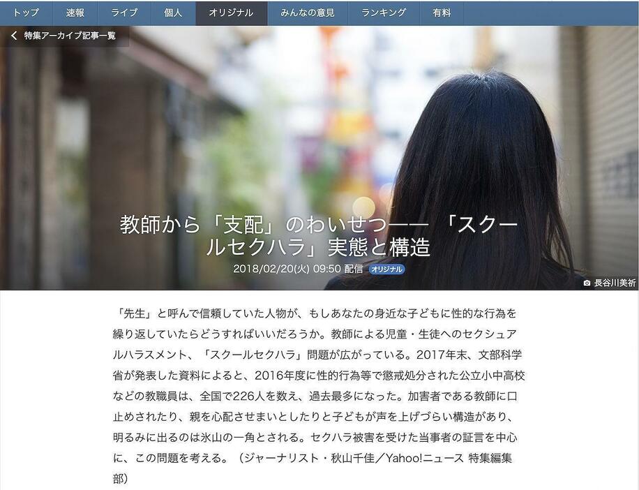 栗栖さんが読んだヤフーニュース特集のスクールセクハラの記事