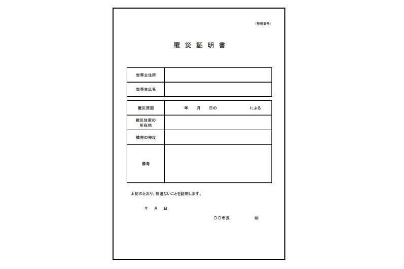 罹災証明書の様式例（内閣府防災の資料より）