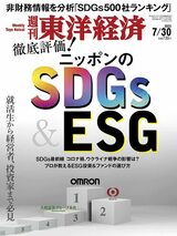週刊東洋経済（7月30日号）でも最新のSDGs事情を徹底特集。この「内部通報ランキング」は59ページに掲載されています