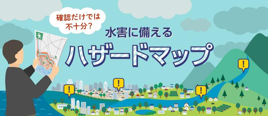 降り続く大雨に　確認だけでは不十分？水害に備える「ハザードマップ」（デザイン＆イラスト：Yahoo!ニュース オリジナル 特集）