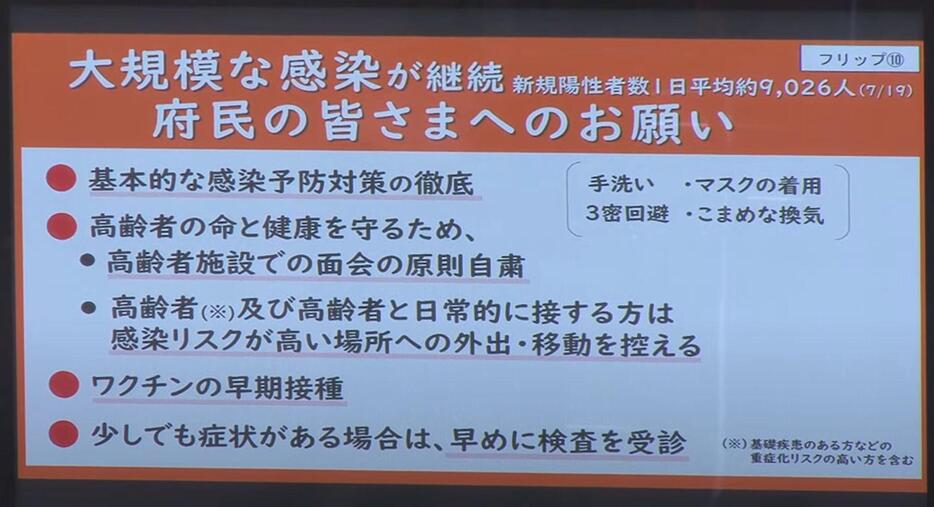 ［写真］会見場に掲示された大阪府からの府民へのお願い