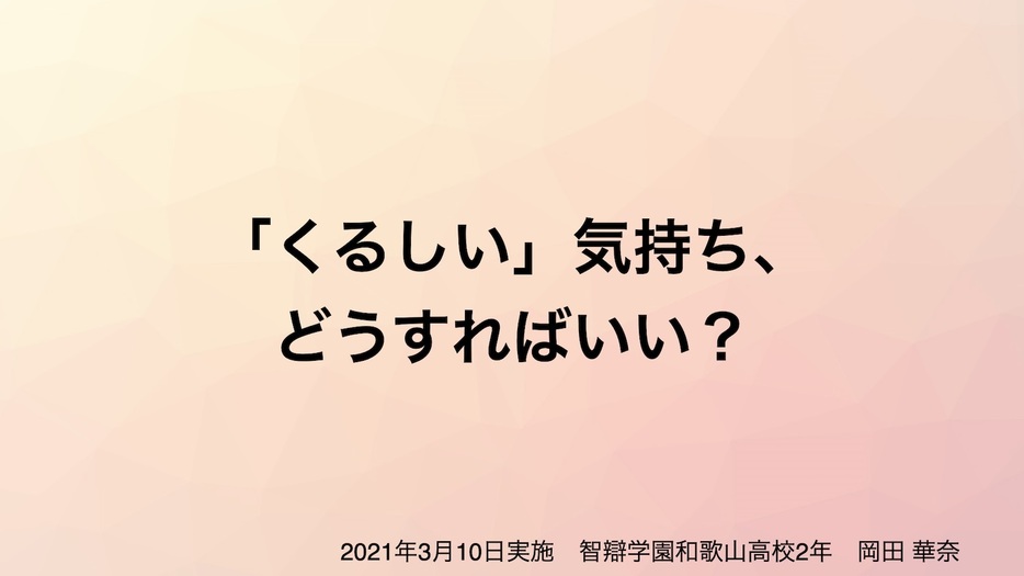 岡田華奈さんが作成したスライドより（藤田さん提供）