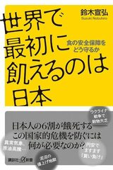 筆者の新刊『世界で最初に飢えるのは日本』（講談社＋α新書）