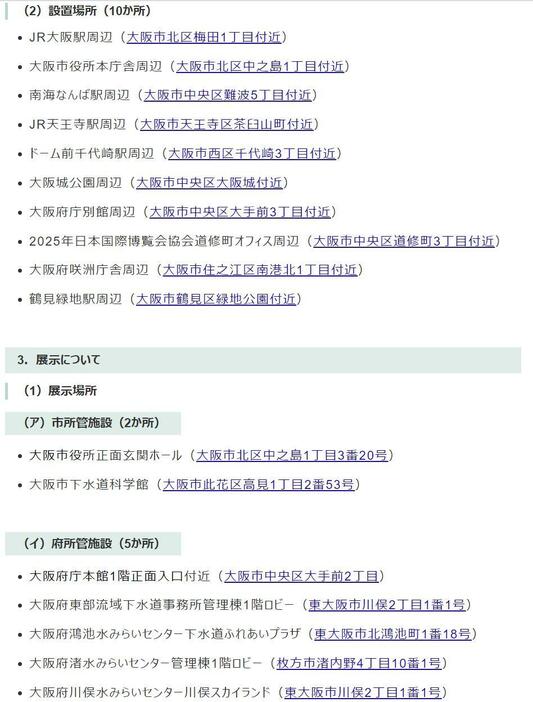 ［画像］大阪市公式サイトで公開されている大阪・関西万博デザインマンホールふたの設置場所。住所部分をクリックすると、設置場所のピンポイントの地図が表示される（大阪市公式サイト、報道発表資料から）