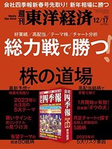 『週刊東洋経済 2022年12/17号[雑誌]（総力戦で勝つ！ 株の道場）』（東洋経済新報社）。書影をクリックするとAmazonのサイトにジャンプします。