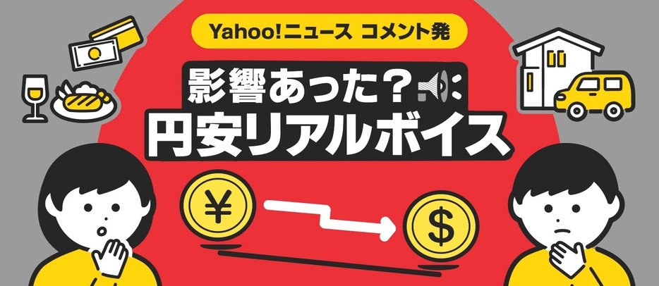 来年はどうなる？円安に振り回された2022年、影響があった人・なかった人の声（デザイン＆イラスト：Yahoo!ニュース オリジナル 特集）