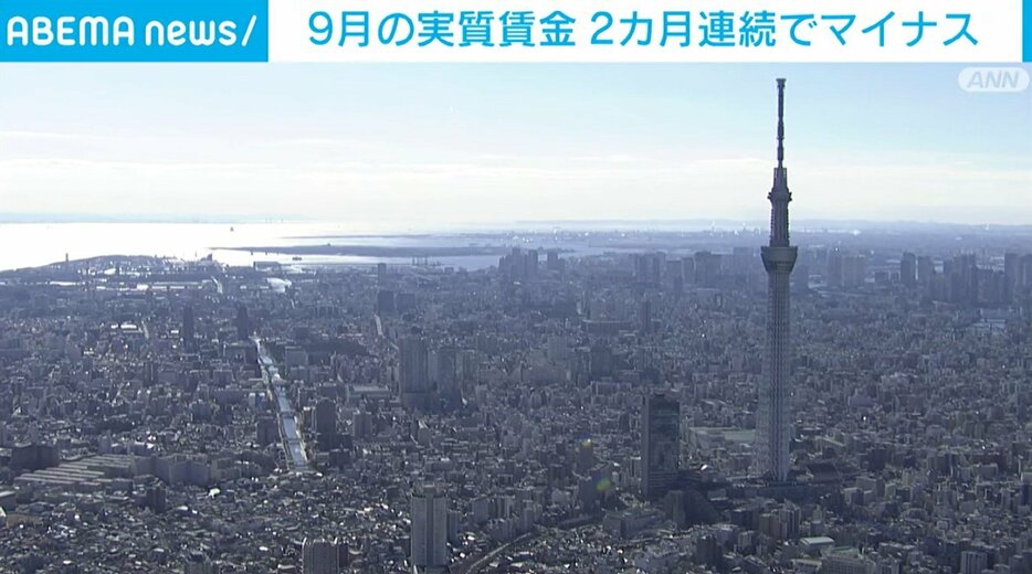 9月の実質賃金が2カ月連続でマイナス