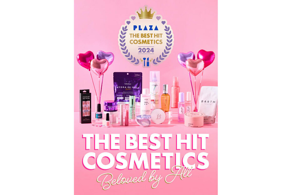 「PLAZA THE BEST HIT COSMETICS 2024」が発表