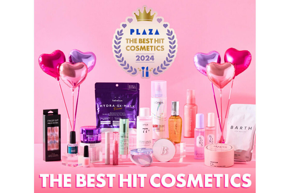 「PLAZA THE BEST HIT COSMETICS 2024」各部門1位のアイテム