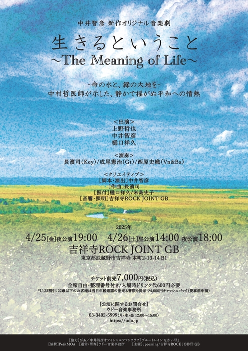 音楽劇『生きるということ ～The Meaning of Life～』チラシビジュアル（表）