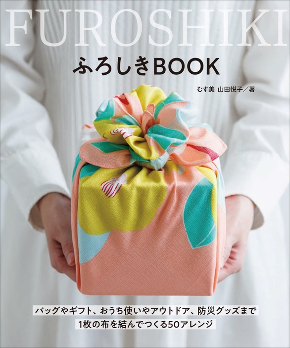 『ふろしきBOOK』（グラフィック社）