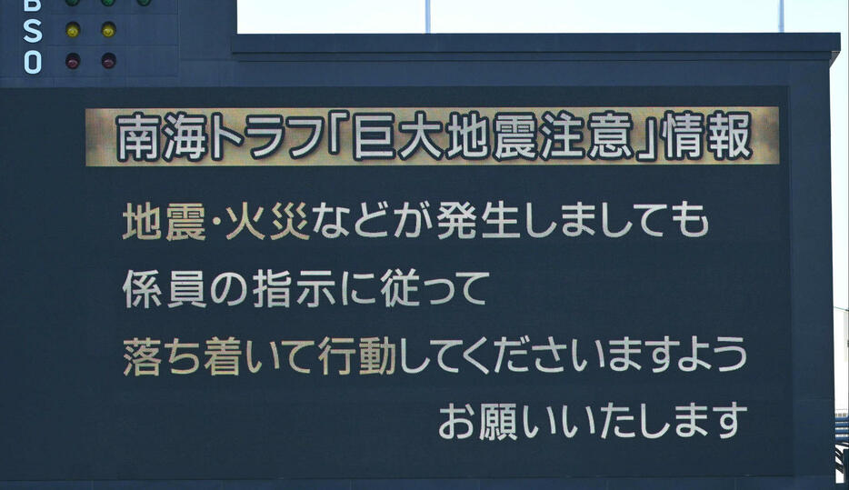 第106回全国高等学校野球選手権大会・3日目　オーロラビジョンに表示される南海トラフ「巨大地震注意」情報＝2024年8月9日、甲子園球場