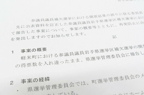 県選管は開票結果の誤りを巡り選管委員長のコメントを発表。事案の概要や経緯などがつづられている