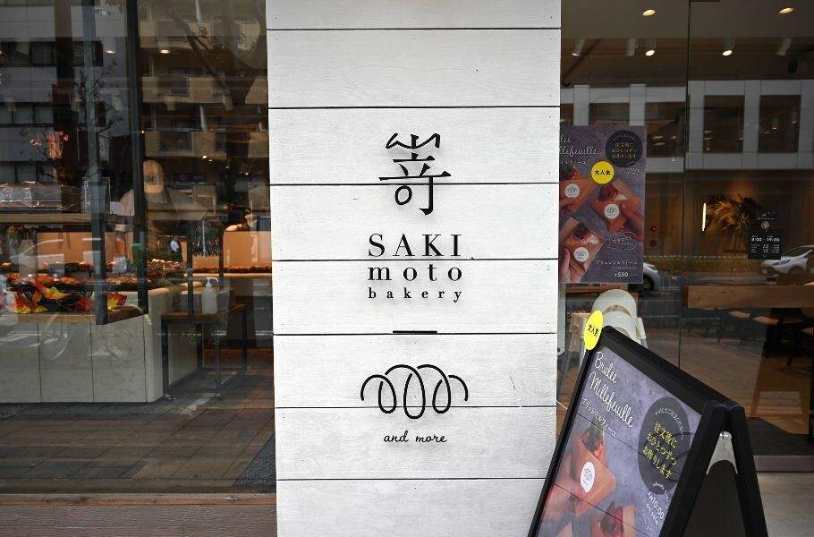 「もっともっと、より良いパンを届けたい」…まだまだ成長するSAKImotobakery