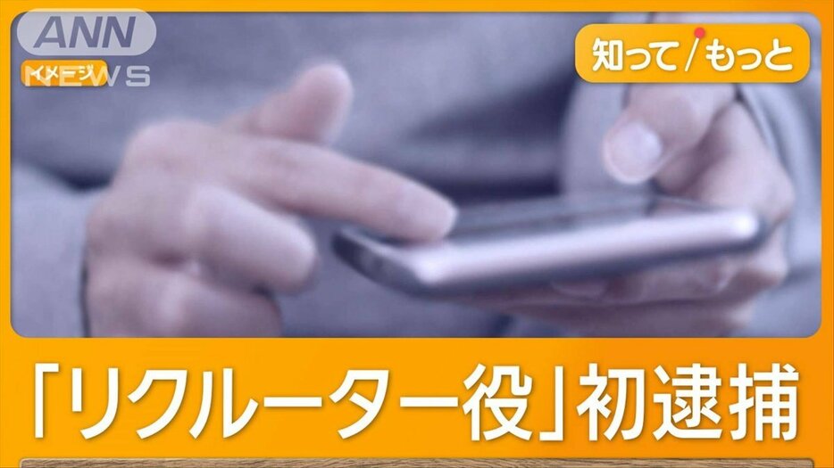 闇バイト強盗で“リクルーター”を初めて逮捕　「リスクない」と実行役を集める