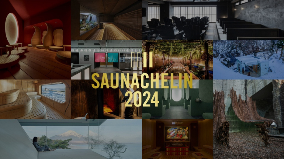 革新的な「今行くべき全国のサウナ施設」を選出！『SAUNACHELIN（サウナシュラン）2024』が今年も発表された