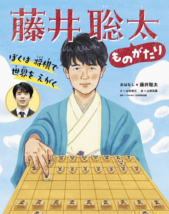 「ぼくは将棋で世界をえがく　藤井聡太ものがたり」の表紙