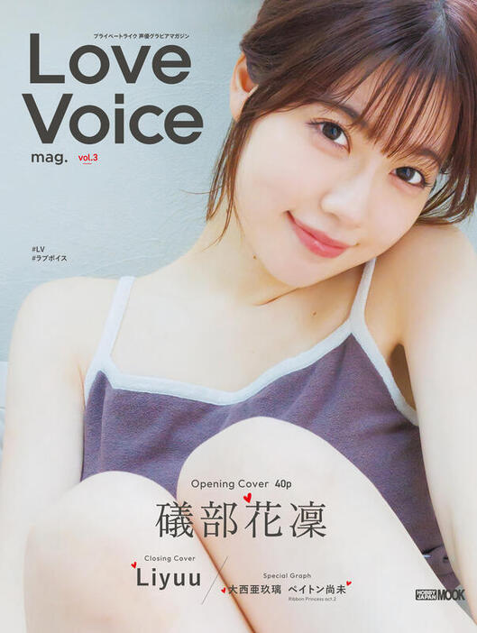 「Love Voice mag.（ラブボイスマガジン）vol.3」表紙