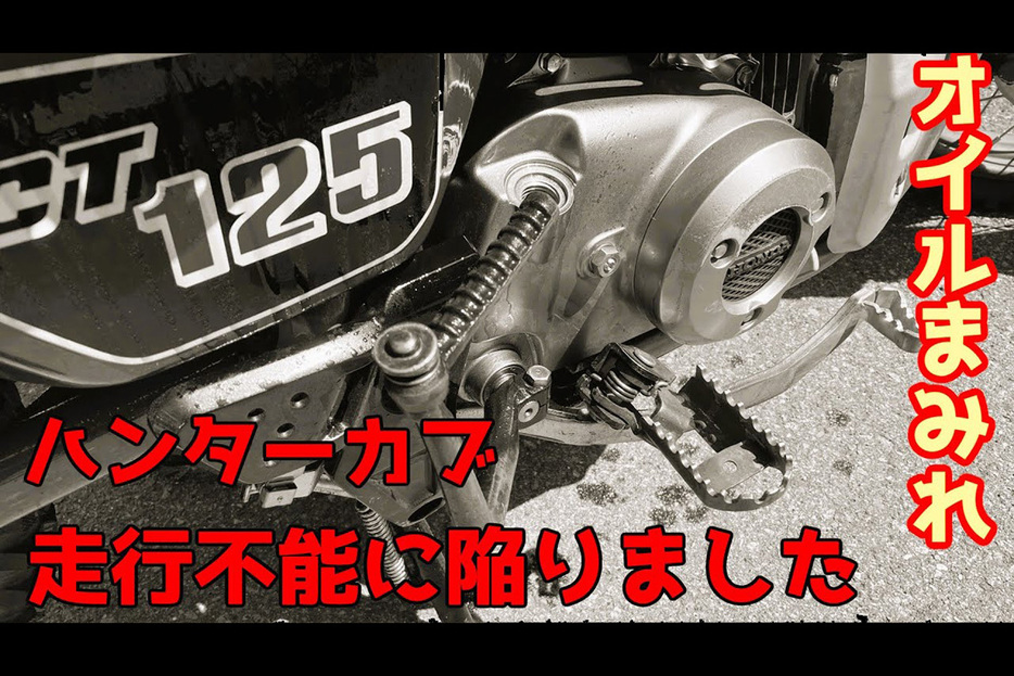 走行不能になったホンダ「CT125ハンターカブ」のエンジン