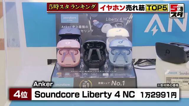 Anker「Soundcore Liberty 4 NC」1万2991円